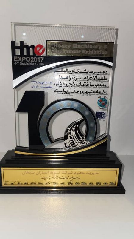 تندیس دهمین نمایشگاه بین‌المللی ماشین‌آلات راهسازی - آبسازان سپاهان