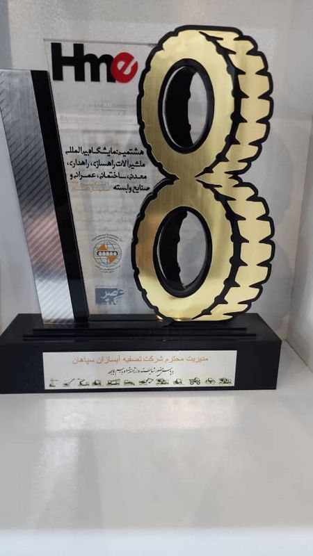 تندیس هشتمین نمایشگاه بین‌المللی ماشین‌آلات راهسازی - آبسازان سپاهان