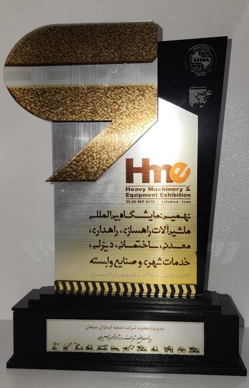 تندیس هفتمین نمایشگاه بین‌المللی ماشین‌آلات راهسازی - آبسازان سپاهان