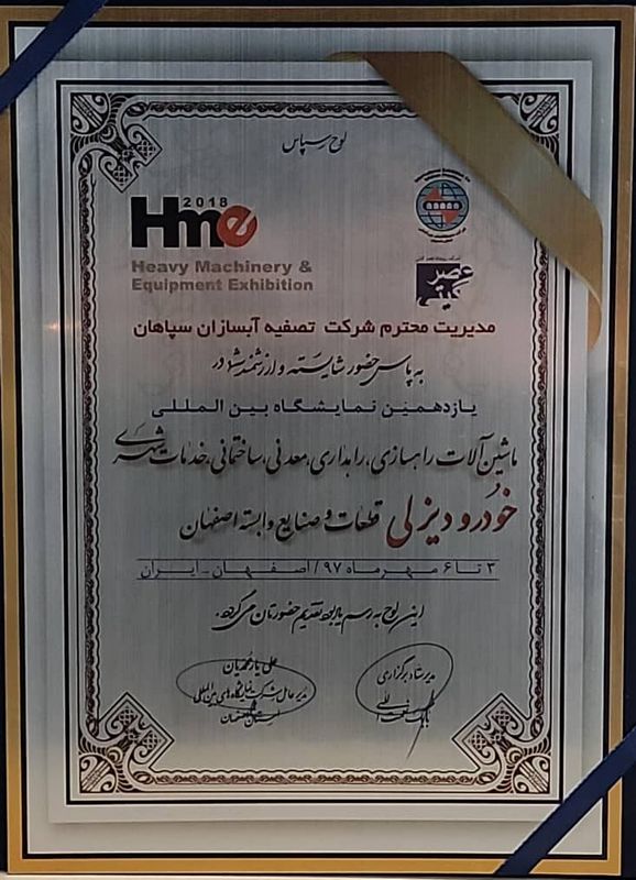 تقدیرنامه یازدهمین نمایشگاه بین‌المللی ماشین‌آلات، راهسازی، معدنی