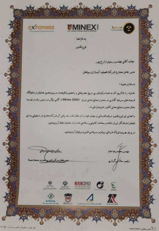 تقدیرنامه سیزدهمین نمایشگاه بین‌المللی فرصت‌های سرمایه گذاری در معدن- آبسازان سپاهان