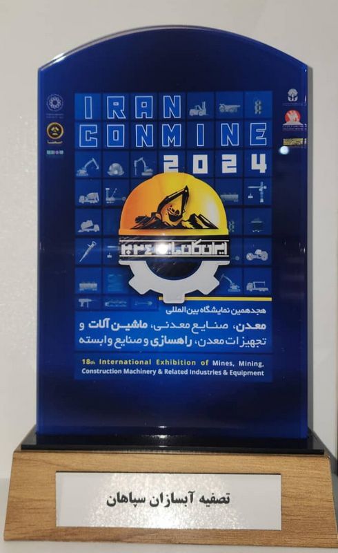 تندیس هیجدهمین نمایشگاه بین‌المللی معدن و صنایع معدنی آبسازان سپاهان