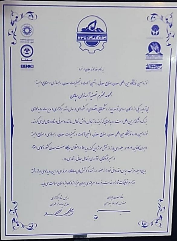 تقدیرنامه نوزدهمین نمایشگاه بین‌المللی معدن و صنایع معدنی - آبسازان سپاهان