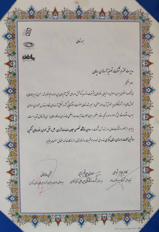 تقدیرنامه دومین نمایشگاه تخصصی مبلمان و خدامت شهری، ماشین‌آلات - آبسازان سپاهان
