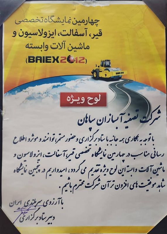 تقدیرنامه چهارمین نمایشگاه تخصصی قیر، آسفالت، ماشین‌آلات - آبسازان سپاهان